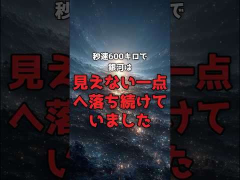 銀河は"見えない何か"へ落ち続けている。 のサムネイル