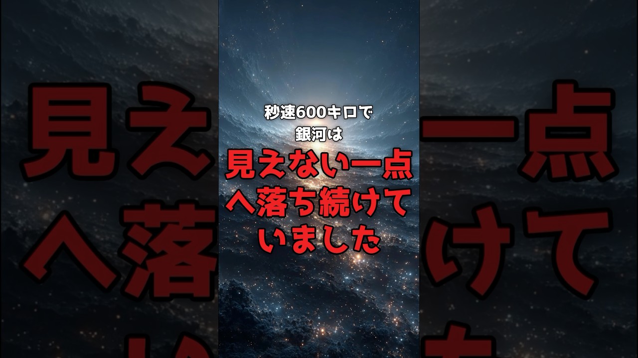 銀河は"見えない何か"へ落ち続けている。 のサムネイル