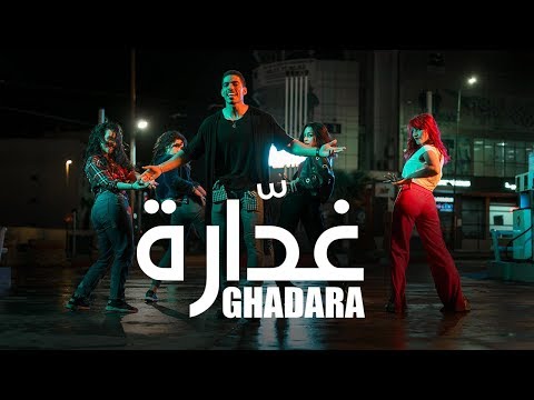 NADEER - Ghadara ( EXCLUSIVE Music Video ) Clip officiel | (غدارة - نادر (فيديو حصري