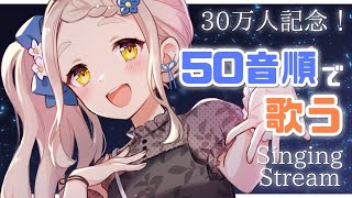 【30万人記念歌枠】感謝を込めて50音順に歌う！Singing Stream【町田ちま/にじさんじ】