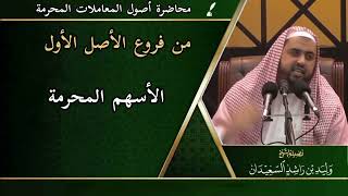 صورة من فروع الأصل الأول: الأسهم المحرمة