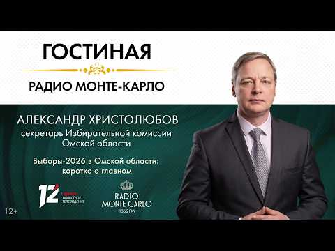 «Гостиная Радио Монте-Карло» Выборы-2026 в Омской области: коротко о главном (02.09.26)