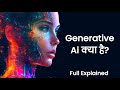 Generative AI Kya Hai?