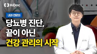 “당뇨병 관리하면 일반인과 같은 삶 가능합니다”… 당뇨 진단부터 관해까지 총정리 | 내과 고영재 원장