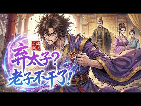 【最新】🔥《穿越大乾当太子，却摊上个偏心父皇》只爱那嫔妃生的皇子！自己立下多大功劳，都被视而不见！老子不干了！#小说推荐#爽文#穿越