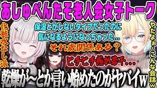 【あしゅぺんたそ】お肌の乾燥が気になるようになってきてしまった歳を感じる老人会APEX【藍沢エマ、空澄セナ、緋月ゆい、空耳、ぶいすぽ】