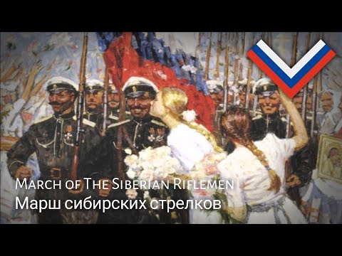 Russian White Army March : Марш сибирских стрелков - March of The Siberian Riflemen
