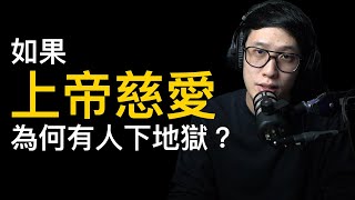 神的良善與公義怎麼感覺有點矛盾？（免費版）