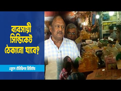 দ্রব্যমূল্য নিয়ন্ত্রণে প্রয়োজনে জেল জরিমানাঃ বাণিজ্যমন্ত্রী