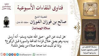 صورة ما حكم من يرسل يديه أثناء القيام في الصلاة؟ لمعالي الشيخ صالح الفوزان