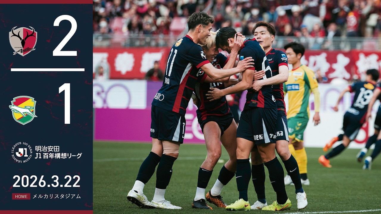 【鹿島アントラーズ】エウベル、植田！千葉に2-1で勝利！