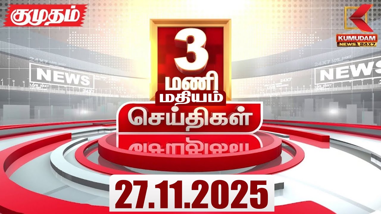 Headlines Now | 3 PM Headlines | 27 NOV 2025 | Tamil News Today | Latest News | TVK Sengottaiyan |