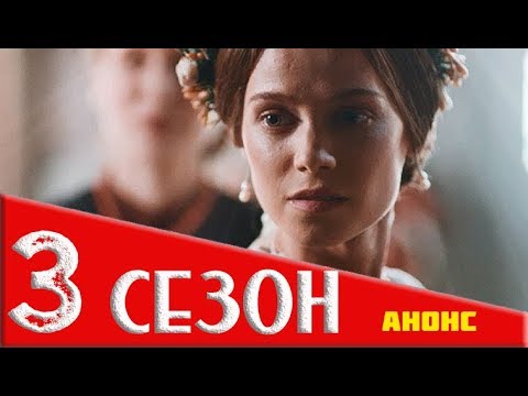 КРЕПОСТНАЯ 3 СЕЗОН Анонс и Дата выхода