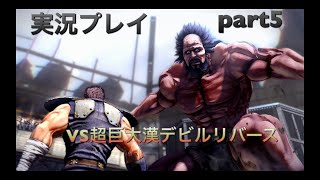 【北斗が如く】実況プレイpart5