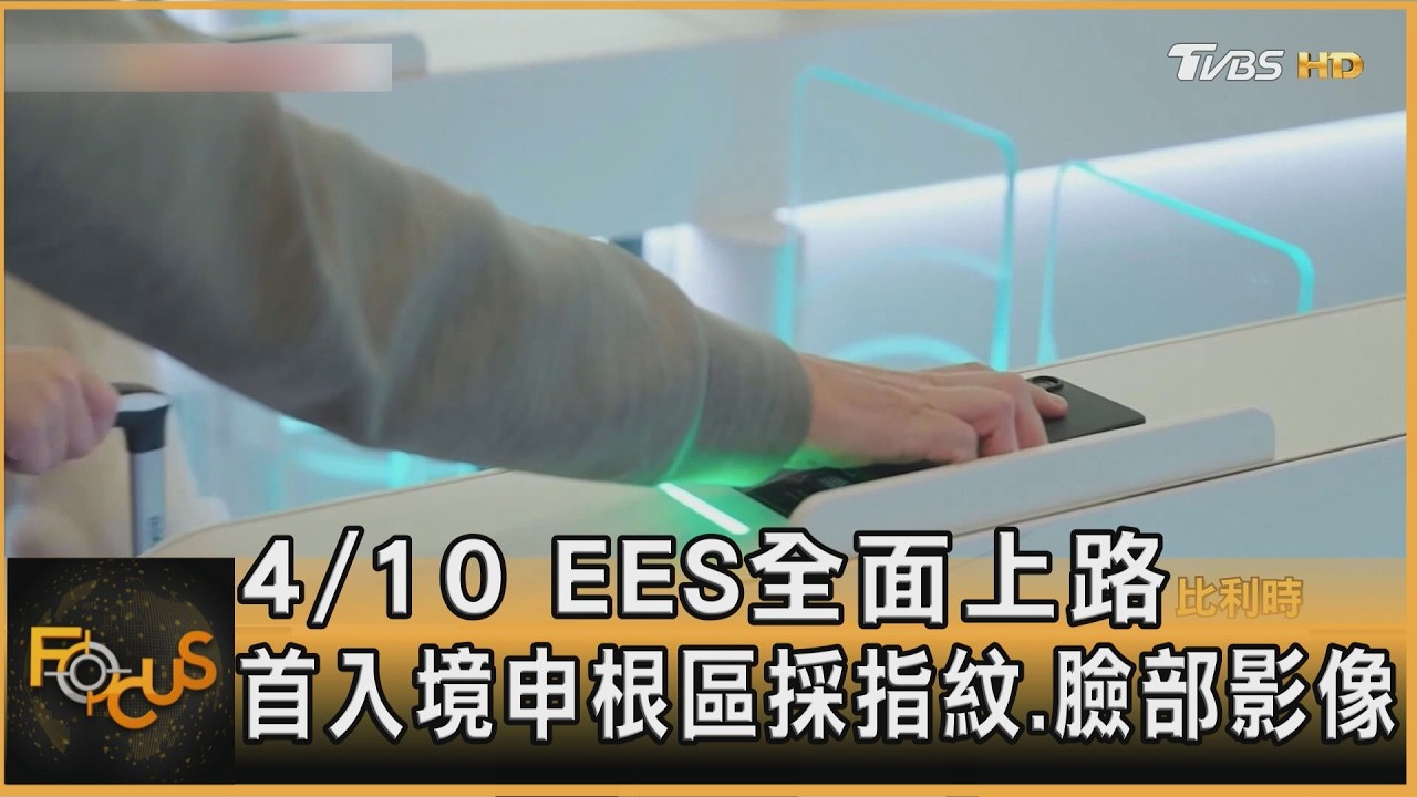 4/10 EES全面上路 首入境申根區採指紋.臉部影像