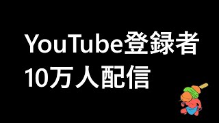- 10万人登録者ありがとう&今までの曲振り返り配信