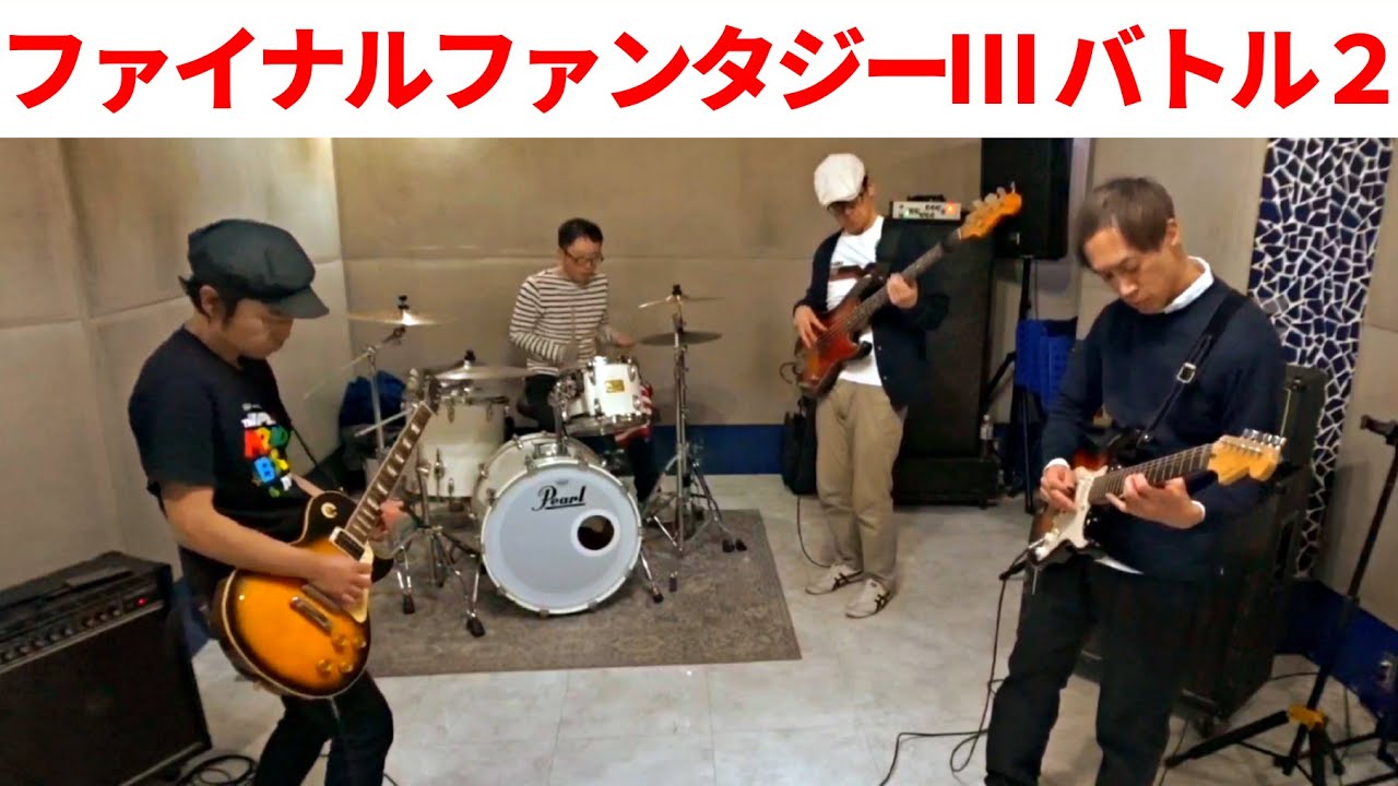 【ファミコン　ファイナルファンタジーⅢ　バトル２】BGMをバンドでカバー。NES FINAL FANTASY III