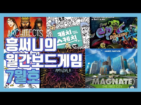 월간보드게임 7월호(6월에 즐긴 보드게임 후기 등)