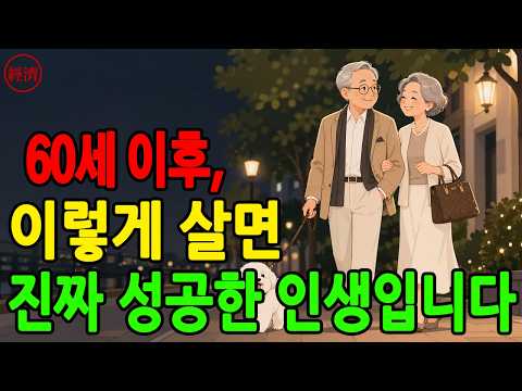 60세부터 시작되는 멈출 수 없는 인생  진짜 성공은 노년의 행복에서 시작된다  후회 없는 삶을 위한 7가지 원칙!