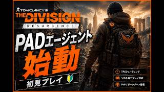 🎮PADエージェント始動｜Division Resurgence 初見プレイ