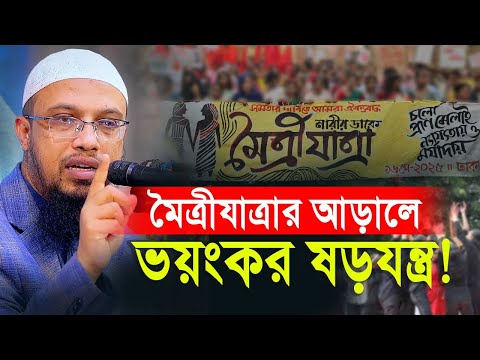 নারীর ডাকে মৈত্রী যাত্রার আড়ালে কি তাহলে ভিন্ন কিছু হচ্ছে?