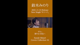 【歌ってみた】限りなく灰色へ（すりぃ） / 鈴木みのり #short