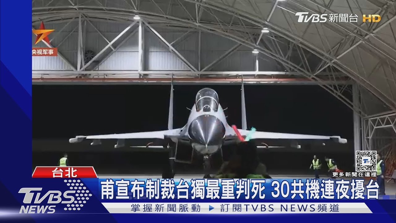 甫宣布制裁台獨最重判死 30共機連夜擾台