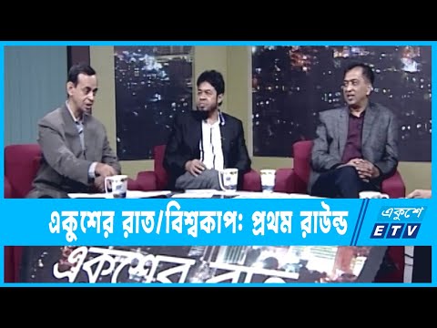 একুশের রাত || বিশ্বকাপ: প্রথম রাউন্ড || ০৩ ডিসেম্বর  ২০২২ || Ekusher Raat || ETV Talk Show
