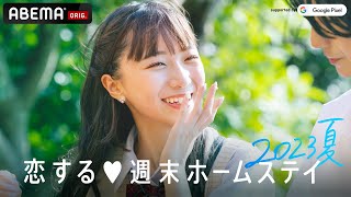 【情報解禁】8/1(火)START！恋ステ新シーズンスペシャルトレーラー公開！