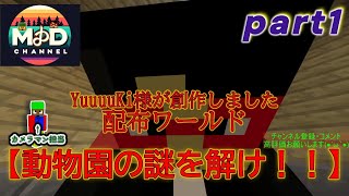 【マイクラ統合版】　動物園の謎を解け！！　part1