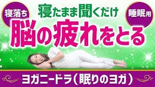 【寝たまま聞くだけ】 脳の疲れをとる［ヨガニードラ / ヨガニドラ / 眠りのヨガ / マインドフルネス / 瞑想 / アファメーション］