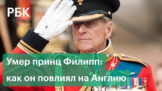 Принц Филипп: какую роль он играл в королевской семье, отношения с королевой, Меган Маркл и Гарри