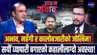 भोटेकोशी बाढीका कारण दशैको मुखमा ३० प्रतिशतसम्म महँगी बढ्ने पक्काः रामचन्द्र पराजुली | Prime TV HD