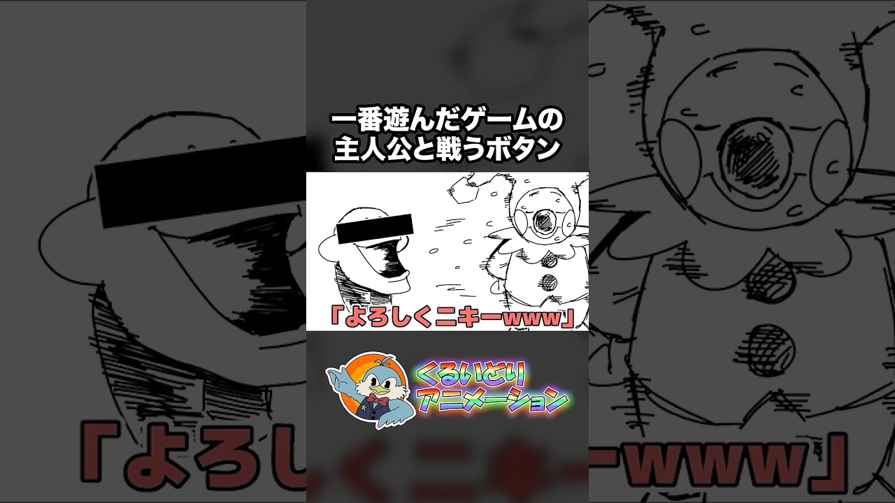 一番遊んだゲームの主人公と戦うボタン【くるいどりアニメ】 #shorts
