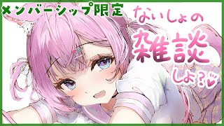 博衣こより - 【Membership Only】ゲリラメン限雑談～！ナイショのおはなし、しよっ♡【博衣こより/ホロライブ】