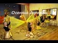 Танец "Осенние дорожки" (Видео Валерии Вержаковой) 