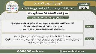 صورة شرح كتاب الصلاة من سنن أبي داود (29) - الشرح الأول - الشيخ سعد بن شايم الحضيري