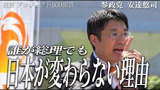 【参政党】国会では何も決まっていない!?安達悠司が暴露する日本の法律を支配する「上位文書」の正体【プロジェクト600】【滋賀】