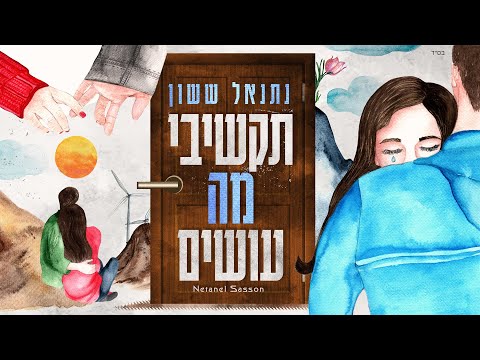 תקשיבי מה עושים