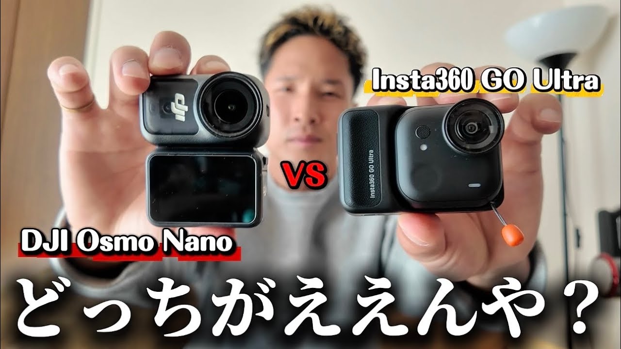 【徹底比較】撮影を始めるならどっち⁉︎ DJI Osmo Nano vs Insta360 GO Ultra