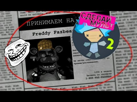 FNAF рисуем мультфильмы