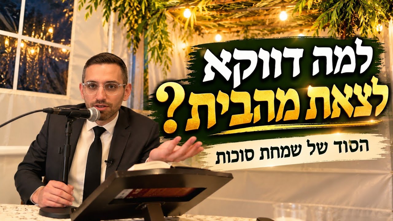 איך הסוכה מלמדת אותנו להיות מאושרים באמת? | סוד השמחה של חג הסוכות