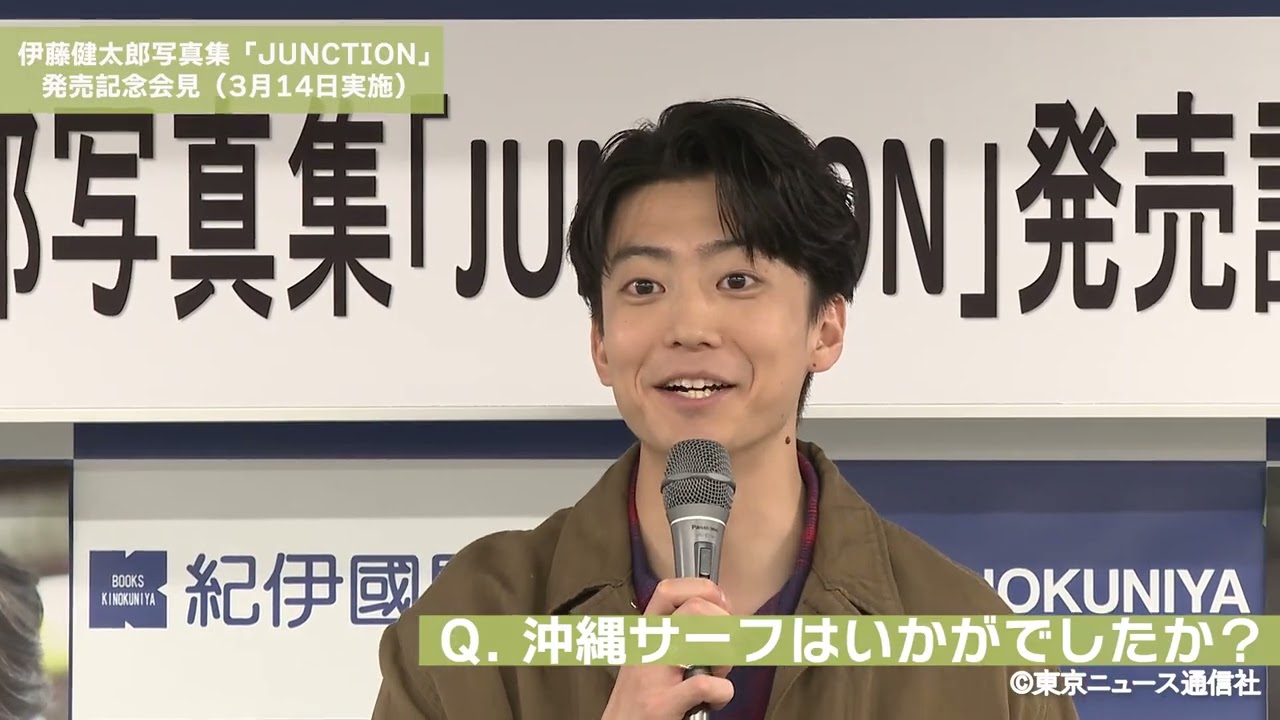 伊藤健太郎写真集「JUNCTION」発売記者会見