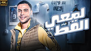 الفيلم الكوميدي لمعي القط بطولة محمد امام