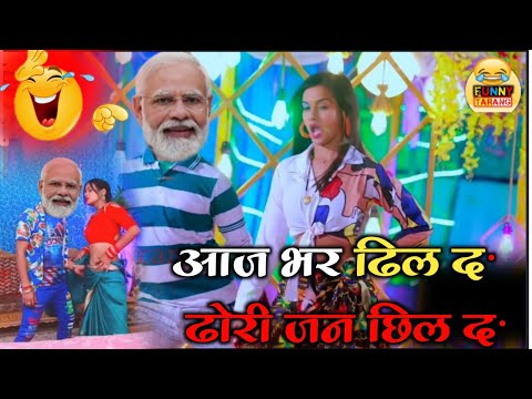 आज भर ढिल दऽ ढोरी जन छिल दऽ - Aaj Bhar Dhil Da Dhodi Jan Chhil Da - Bullet Raja Modi funny dance