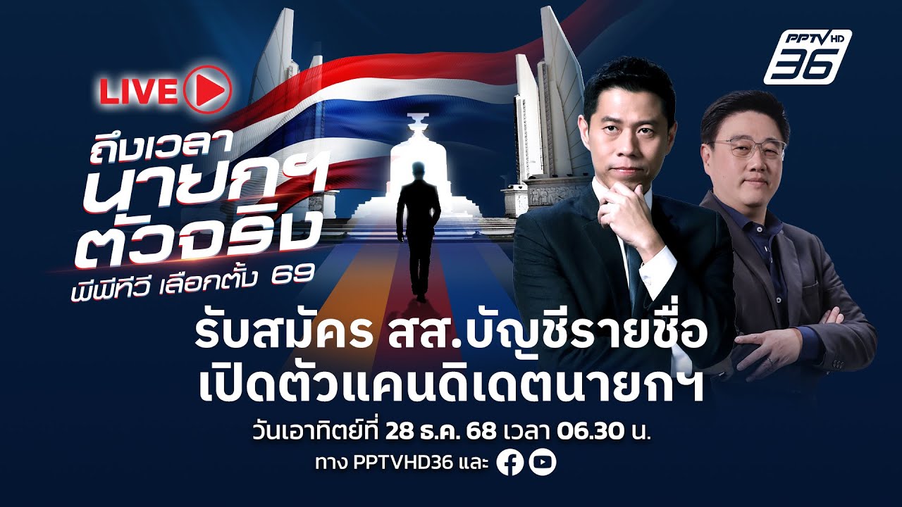 🔴 Live เลือกตั้ง2569 | รับสมัคร สส.บัญชีรายชื่อ - เปิดตัวแ?