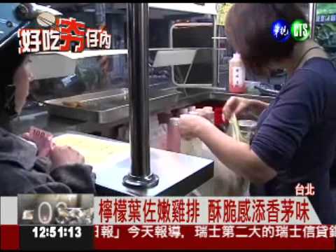 鹽酥雞不油膩! 香茅雞排清爽酥脆