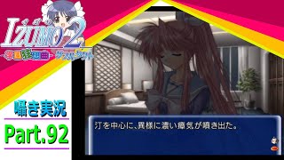 【囁き実況】izumo2-学園狂想曲-ダブルタクト　真のEDを目指して実況プレイ　Part.92（汀ルート編）