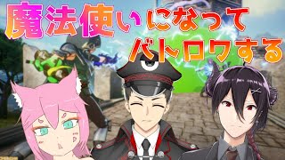 【spellbreak】わたしたち見習い魔法使い３人組【Vtuber】
