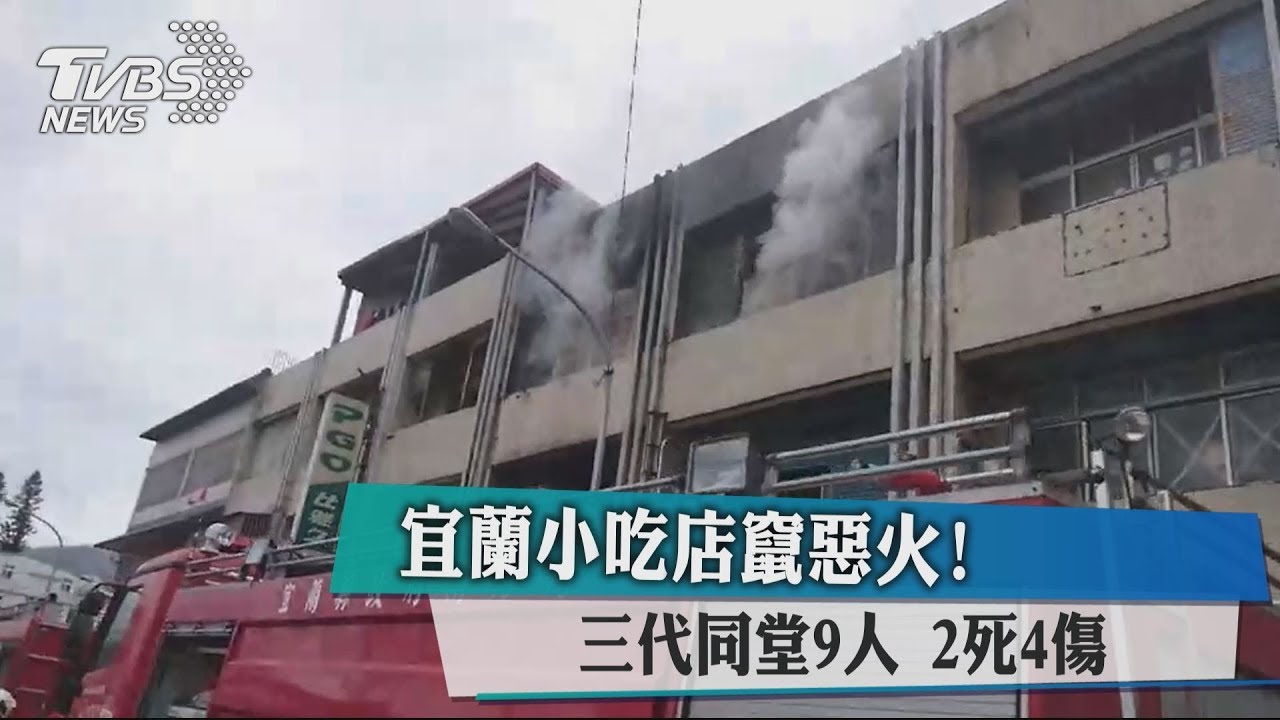 宜蘭小吃店竄惡火!三代同堂9人 2死4傷